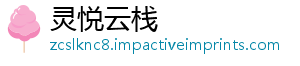 灵悦云栈